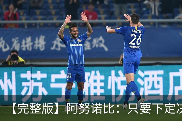 【完整版】阿努诺比：只要下定决心就无所不能 我们证明了这点