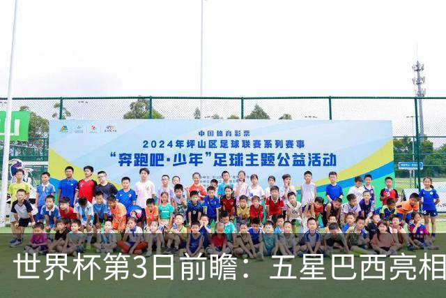 世界杯第3日前瞻：五星巴西亮相 亚足联球队面临“欧洲大考”