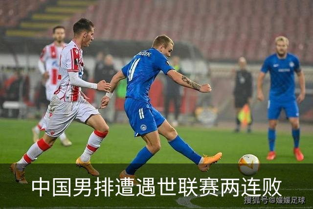中国男排遭遇世联赛两连败
