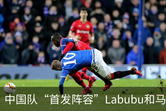 中国队“首发阵容”Labubu和马宁，揭幕战红牌比进球多！世界杯开幕日，创多项纪录