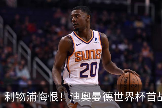 利物浦悔恨！迪奥曼德世界杯首战闪耀 莱比锡：加钱！