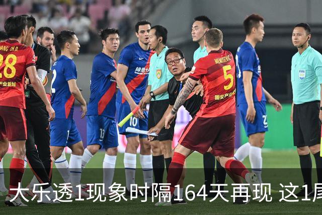 大乐透1现象时隔164天再现 这1尾太热下期必选?