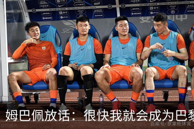 姆巴佩放话：很快我就会成为巴黎队史最佳射手