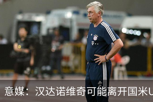 意媒：汉达诺维奇可能离开国米U17，开启职业球队教练生涯