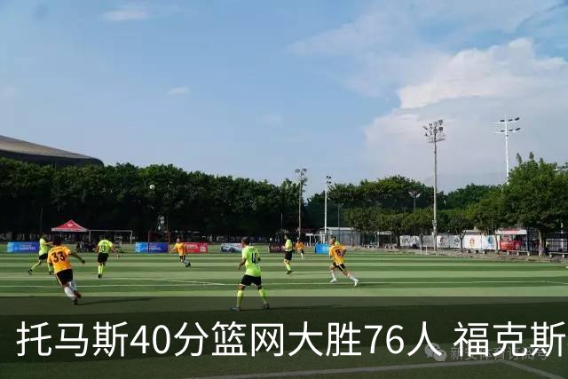 托马斯40分篮网大胜76人 福克斯41分国王屠牛