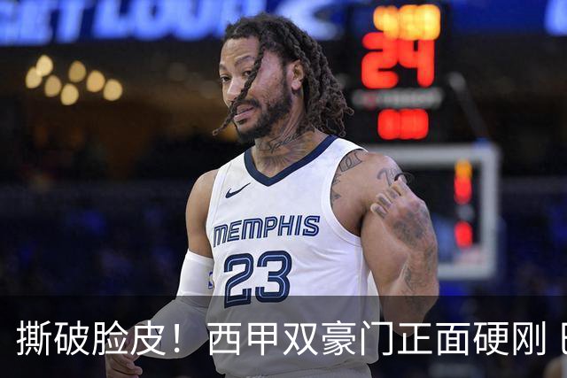 撕破脸皮！西甲双豪门正面硬刚 巴萨启动法律追责死磕弗洛伦蒂诺诽谤言论