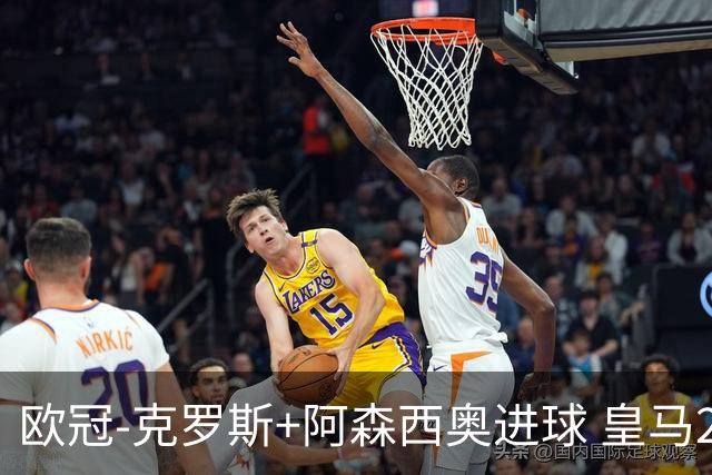 欧冠-克罗斯+阿森西奥进球 皇马2-0胜国米夺头名