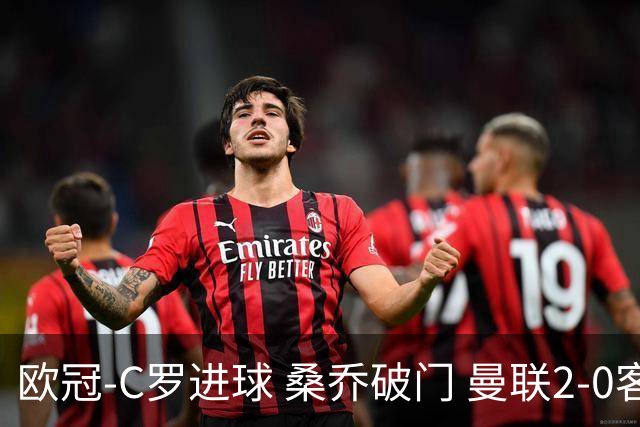 欧冠-C罗进球 桑乔破门 曼联2-0客胜黄潜提前出线