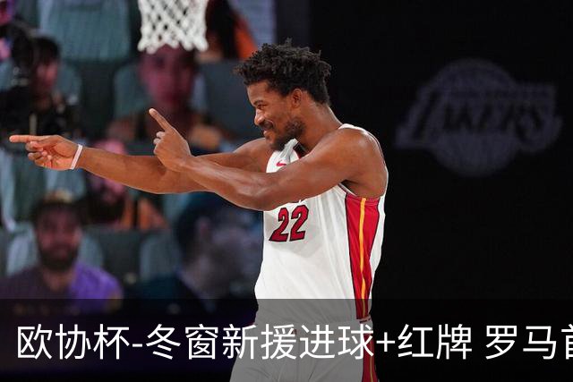 欧协杯-冬窗新援进球+红牌 罗马首回合客胜占先