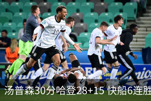 汤普森30分哈登28+15 快船6连胜送勇士三连败