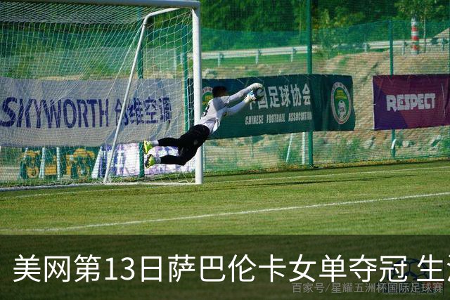 美网第13日萨巴伦卡女单夺冠 生涯大满贯第三冠