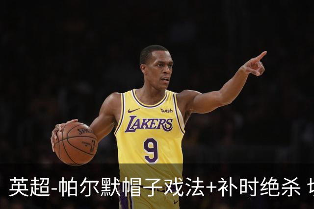 英超-帕尔默帽子戏法+补时绝杀 切尔西4-3曼联