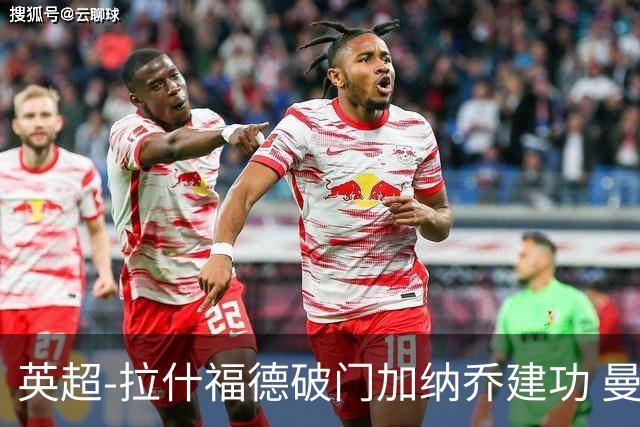 英超-拉什福德破门加纳乔建功 曼联3-0南安普顿