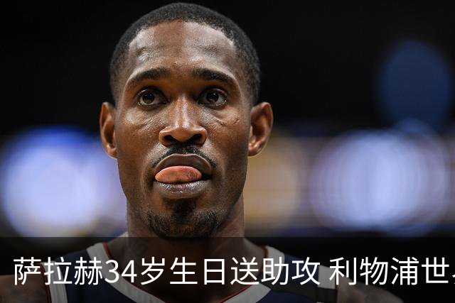 萨拉赫34岁生日送助攻 利物浦世界杯首轮参与度超高