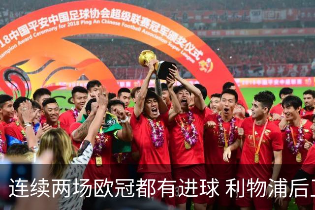 连续两场欧冠都有进球 利物浦后卫成队史第四人