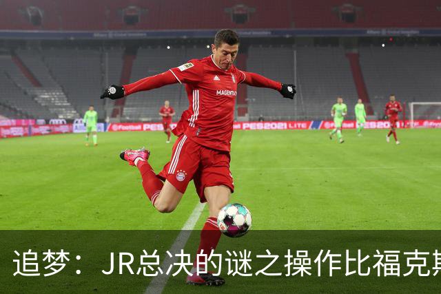 追梦：JR总决的谜之操作比福克斯更离谱 直接给系列赛定了基调
