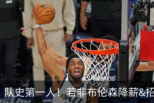 队史第一人！若非布伦森降薪&招募大学队友 尼克斯绝无可能夺冠