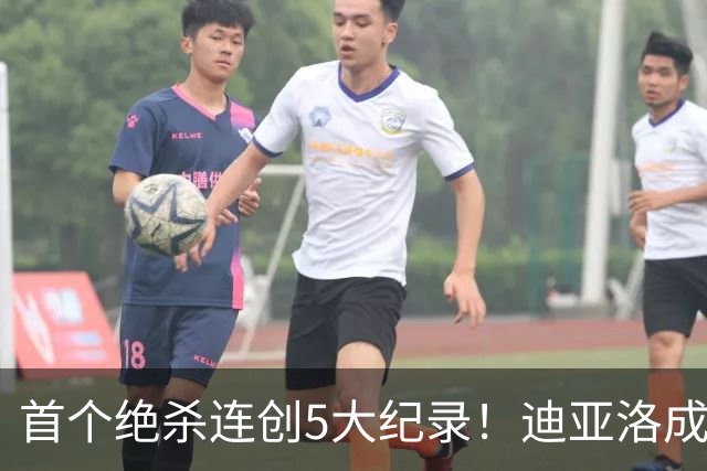首个绝杀连创5大纪录！迪亚洛成曼联首人，南美两队两届连遭绝杀