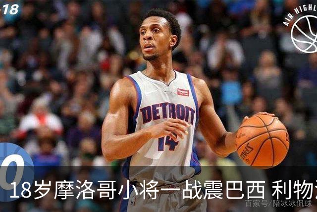 18岁摩洛哥小将一战震巴西 利物浦阿森纳巴黎夏窗抢人