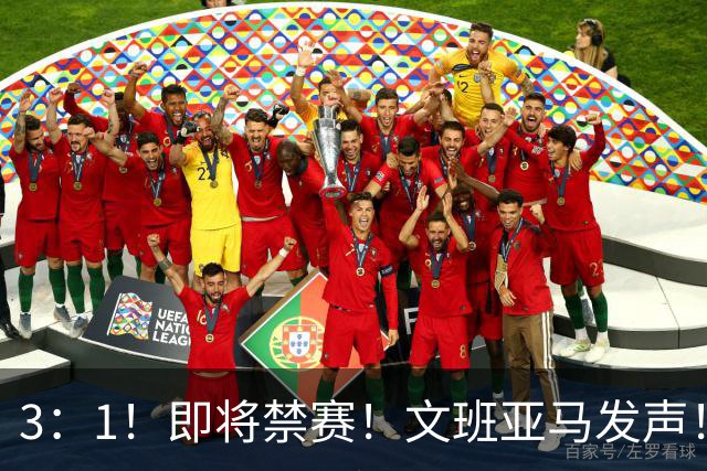 3：1！即将禁赛！文班亚马发声！必须追责…