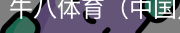 牛八体育